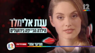 Anat Elimelech: HaYalda Hachi Yafa BeYerushalaim Trailer
