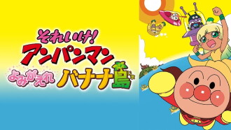 Anpanman: Revive Banana Island! Trailer