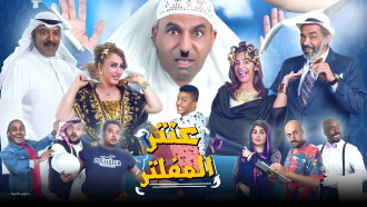 Antar Al Mufaltar Trailer
