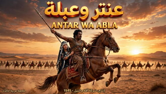 Antar and Abla Trailer