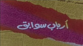 Arbab Sawabeq Trailer
