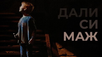 Are You a Man Trailer
