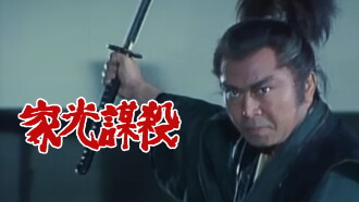 Assassin's Target: Iemitsu Trailer