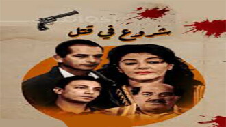 Attempted Murder Trailer