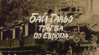 Bai Ganyo on His Way to Europe Trailer