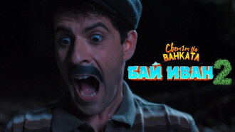Bai Ivan 2 Trailer