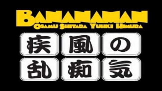 bananaman live 疾風の乱痴気 Trailer