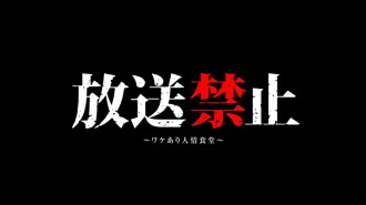 Banned from Broadcast 7: The Restaurant with Circumstances Trailer