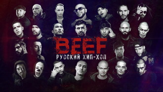 BEEF: Russian Hip-Hop Trailer