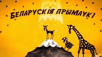 Belarusian Sayings Trailer