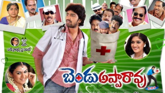 Bendu Apparao R.M.P Trailer