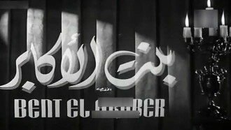 Bent Al-Akaber Trailer