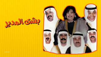 Besht Al-Modeer Trailer