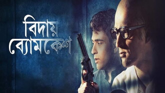 Bidai Byomkesh Trailer