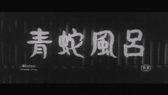 Blue Snake Bath Trailer