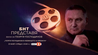 BNT presents: Georgi Gospodinov in the Time Shelter Trailer