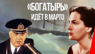 «Bogatyr» Goes to Marto Trailer