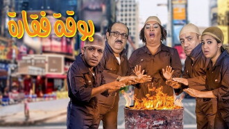 Boqat Faqarah Trailer