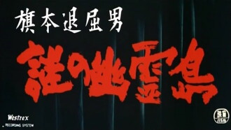 Bored Hatamoto: Island of No Return Trailer