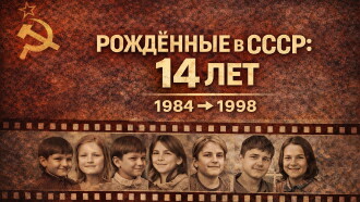 Born in the USSR: 14 Up Trailer