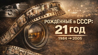 Born in the USSR: 21 Up Trailer