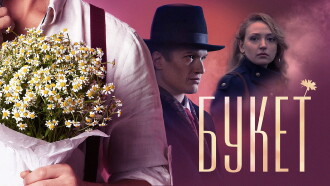 Bouquet Trailer