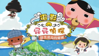 Butt Detective the Movie: The Secret of Souffulé Island Trailer