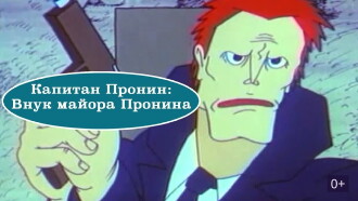 Captain Pronin: Grandson of Major Pronin Trailer