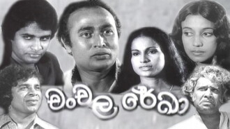 Chanchala Rekha Trailer