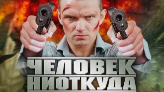Chelovek Niotkuda Trailer