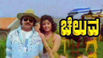 Cheluva Trailer