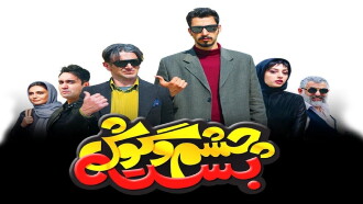 Cheshm O Goosh Baste Trailer