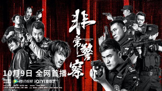 China Super Police Trailer