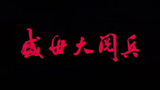 China's 60th Anniversary Chinese Military Celebration Trailer