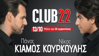 Club22 - Πάνος Κιάμος Νίκος Κουρκούλης Trailer