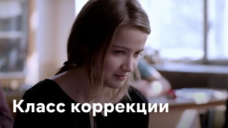Corrections Class Trailer