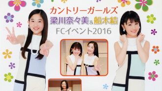 Country Girls Yanagawa Nanami & Funaki Musubu FC Event 2016 Trailer
