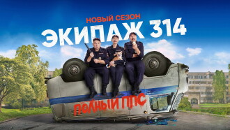 Crew 3,14 Trailer