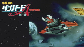 Dangard Ace: The Great Space War Trailer