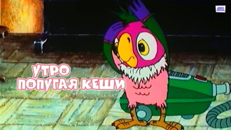 Dawn of Kesha the Parrot Trailer
