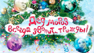 Ded Moroz Always Calls... Thrice! Trailer