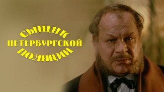 Detective of the St. Petersburg Police Trailer