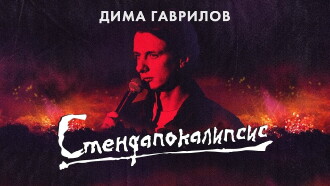 Dima Gavrilov: STAND-UPOCALYPSE Trailer