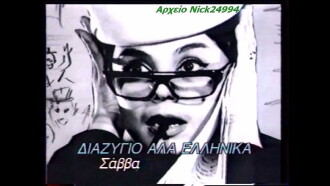 Divorce, Greek Style Trailer