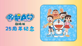 Doraemon's 25th Anniversary Trailer
