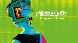 Dragon's Delusion : Preface Trailer