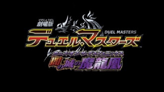 Duel Masters: Curse of the Death Phoenix Trailer