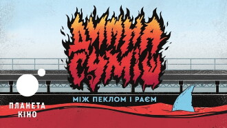 Dymna Sumish: Between Hell and Heaven Trailer