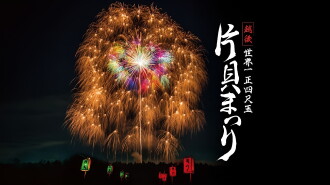Echigo World’s Largest Yon-shakudama Katakai Festival Trailer