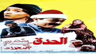 El Hedek Yefham Trailer